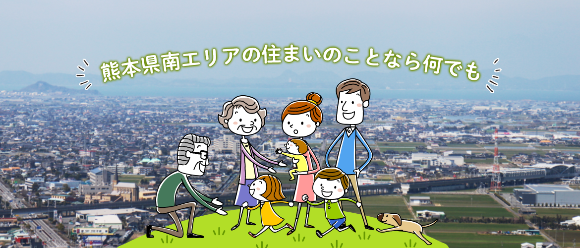 熊本県南の住まいのことなら何でもお任せください